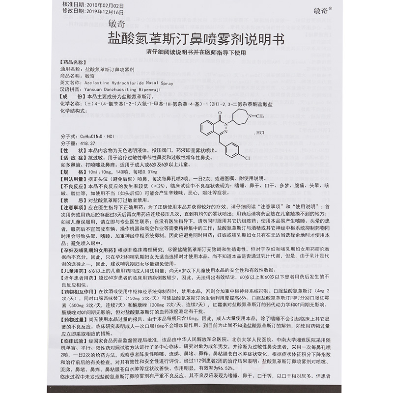 敏奇 鹽酸氮卓斯汀鼻噴霧劑